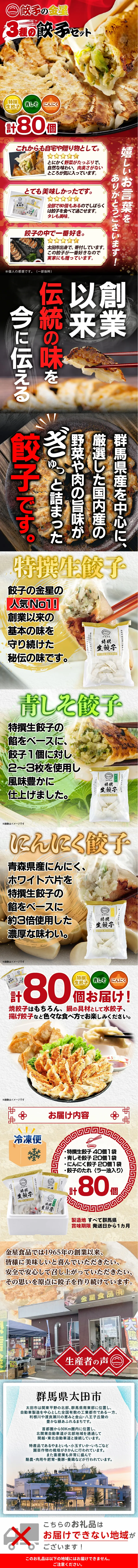 3種の餃子80個セット 商品LP