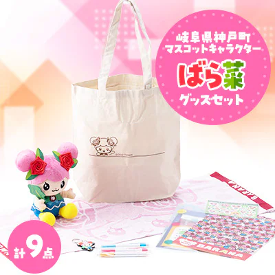ばら菜グッズセット 商品画像