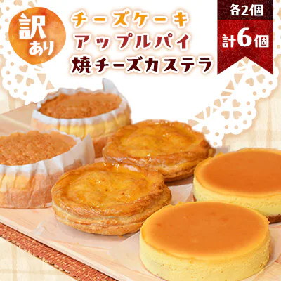 訳ありチーズケーキ・カステラ 商品画像