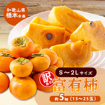 訳あり富有柿 商品画像