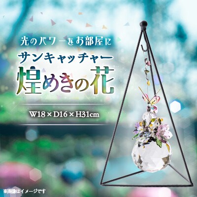 サンキャッチャー「煌めきの花」商品画像