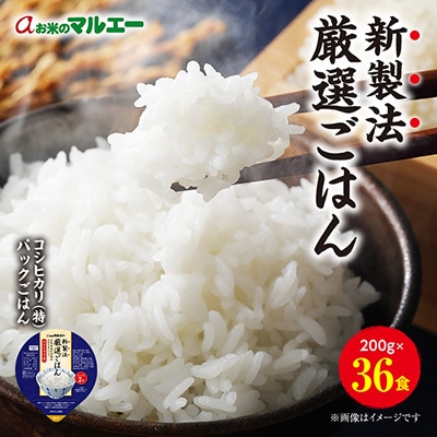 厳選ごはん36食 商品画像