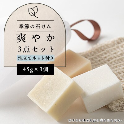 季節の石けん3点セット 商品画像