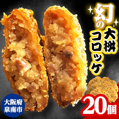 幻の大阪鴨コロッケ20個 商品画像