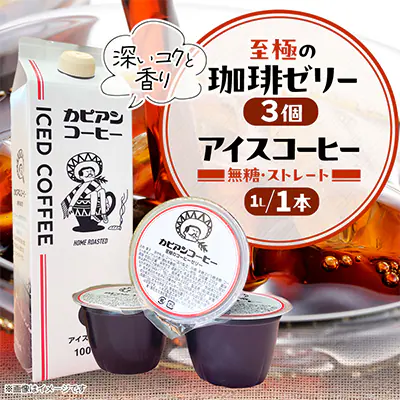珈琲ゼリー・アイスコーヒーセット 商品画像