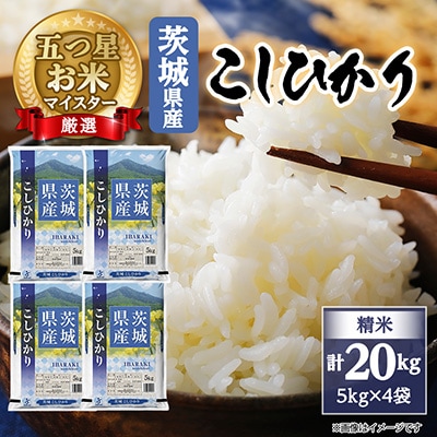 茨城県産こしひかり20kg 商品画像