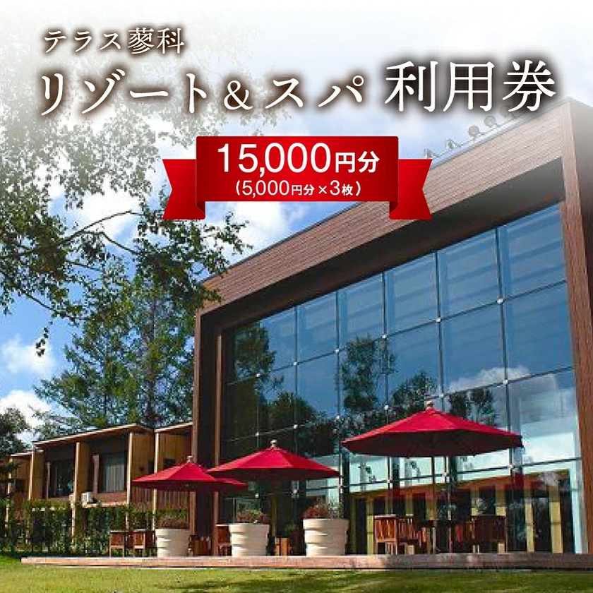 リゾート施設利用券 商品LP