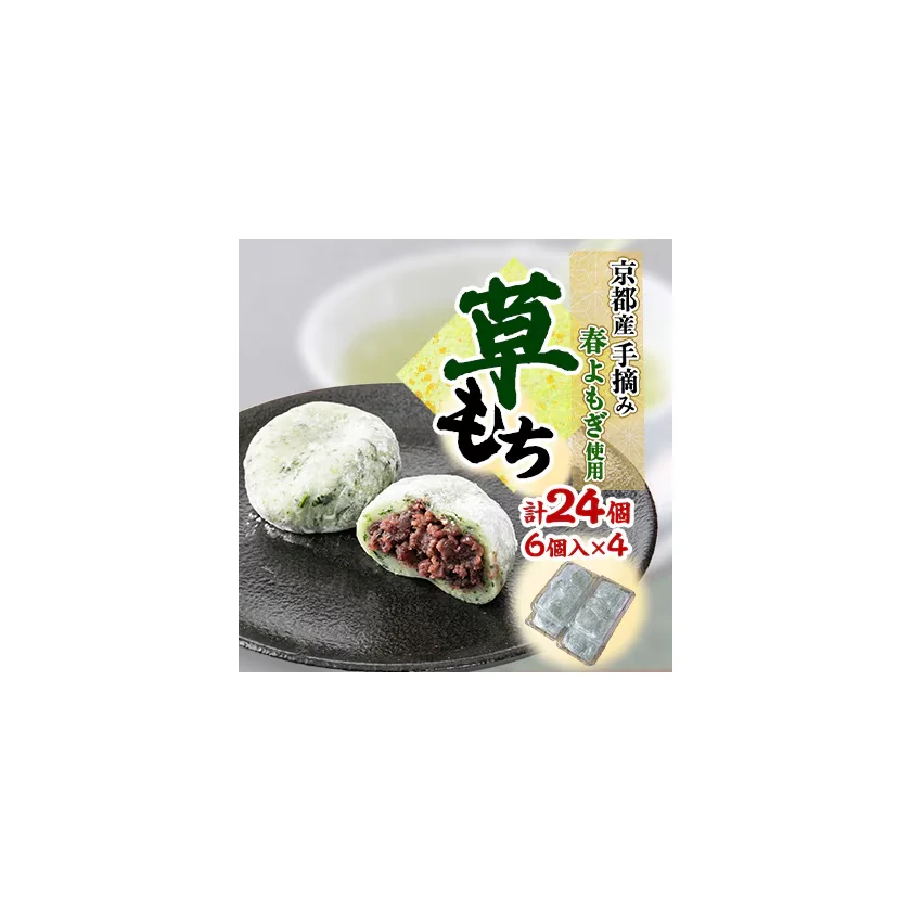 草大福24個セット 商品画像