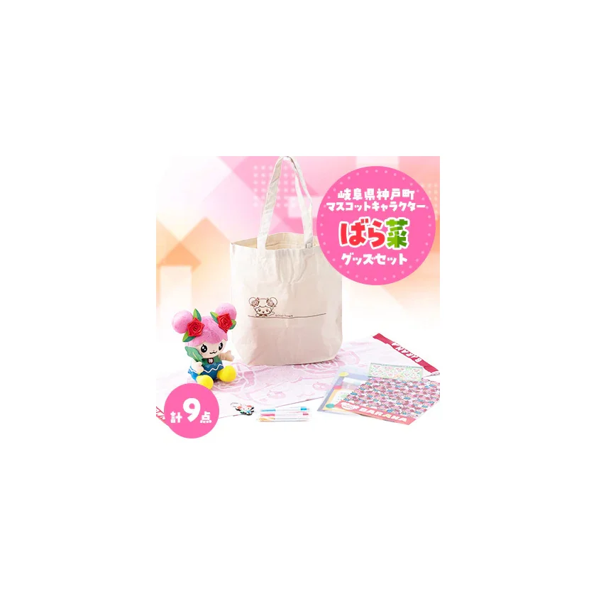 ばら菜グッズセット 商品画像