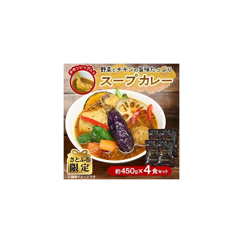 スープカレー4食セット 商品画像