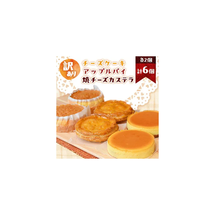 訳ありチーズケーキ・カステラ 商品画像