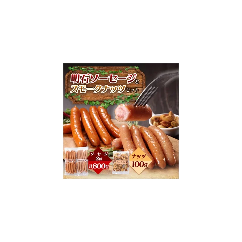 ソーセージ＆ナッツセット 商品画像