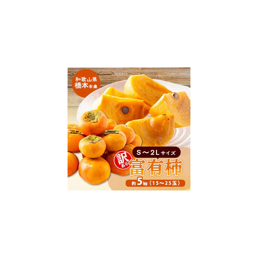 訳あり富有柿 商品画像