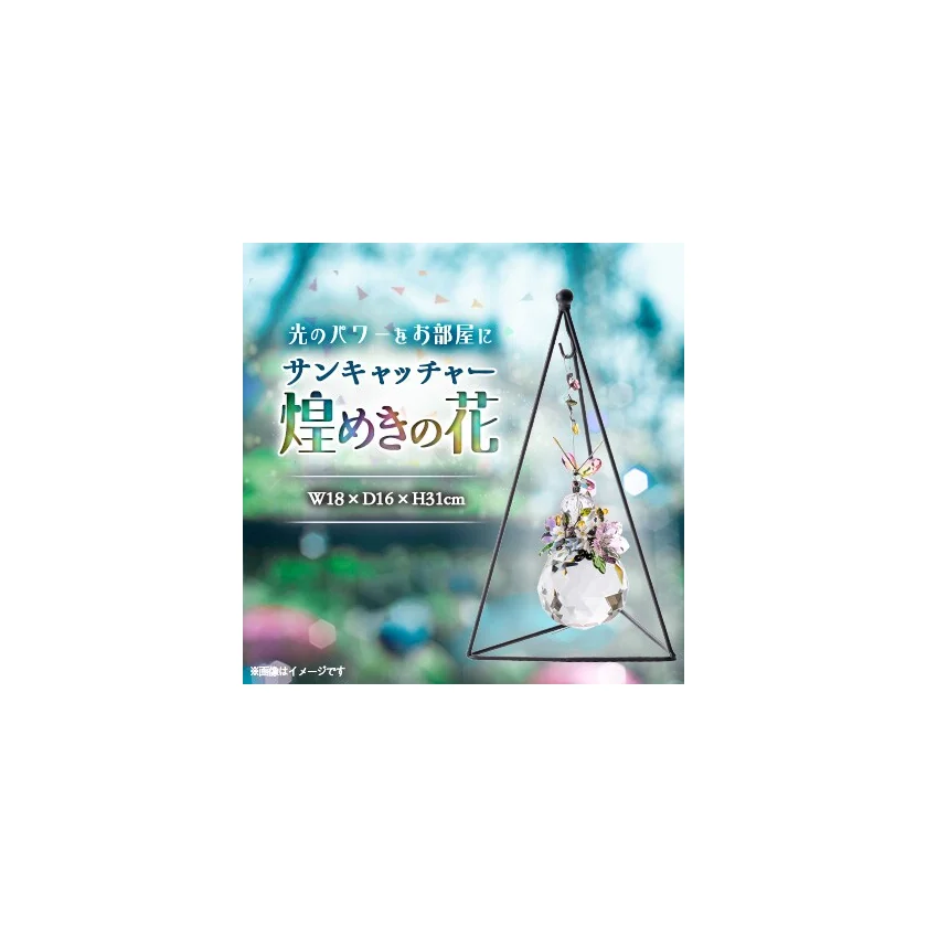 サンキャッチャー「煌めきの花」商品画像