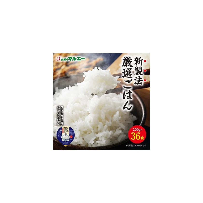 厳選ごはん36食 商品画像