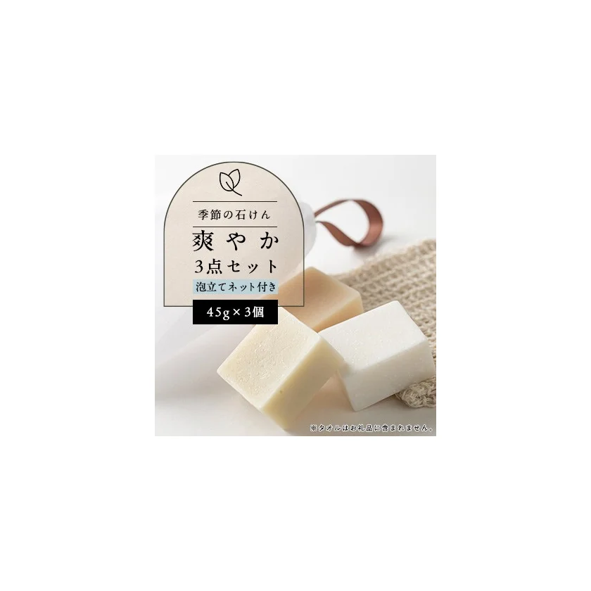 季節の石けん3点セット 商品画像