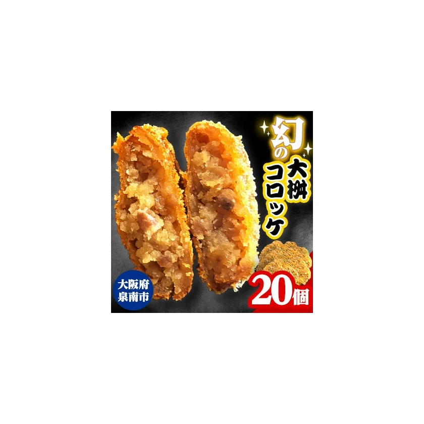 幻の大阪鴨コロッケ20個 商品画像