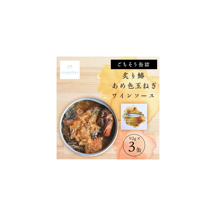 あめ色玉ねぎワインソース缶 商品画像
