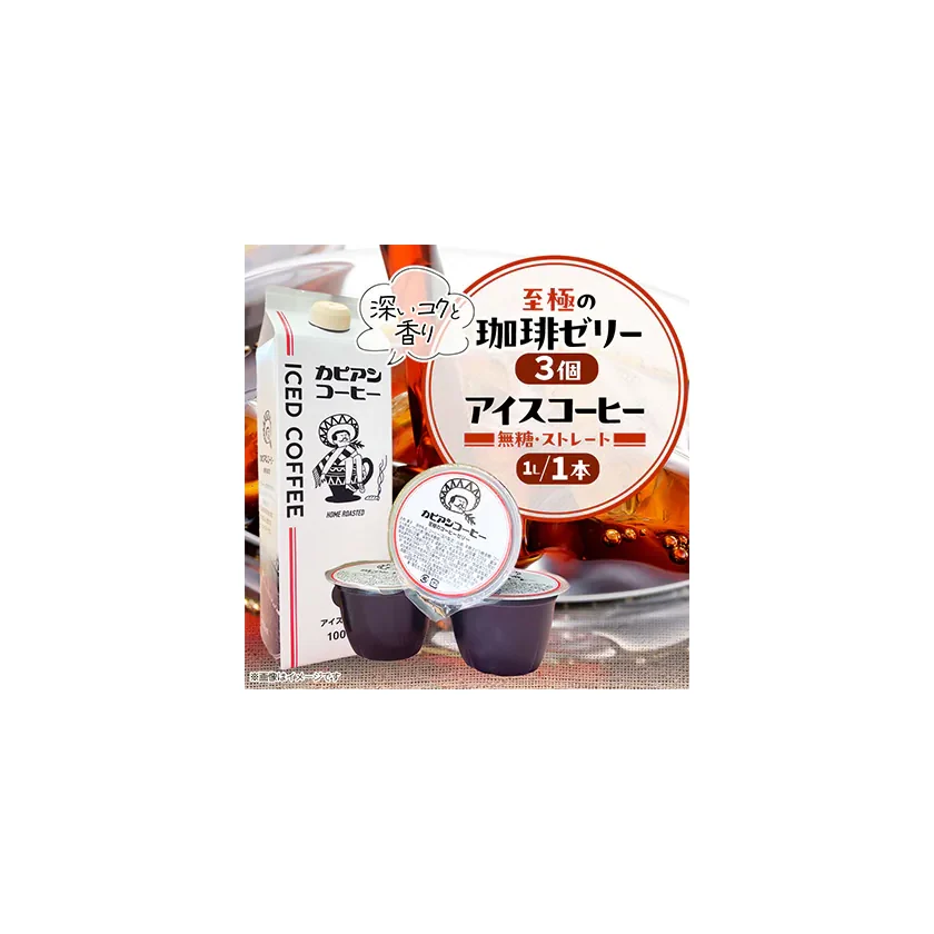 珈琲ゼリー・アイスコーヒーセット 商品画像