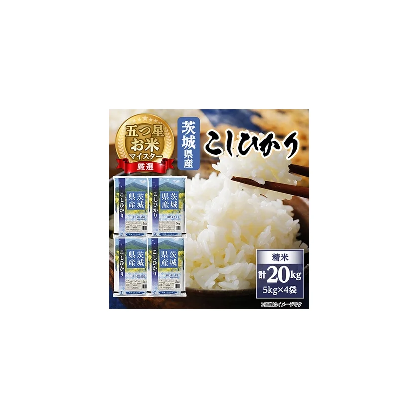 茨城県産こしひかり20kg 商品画像